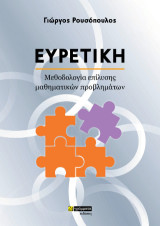 Ευρετική: Μεθοδολογία αντιμετώπισης μαθηματικών προβλημάτων