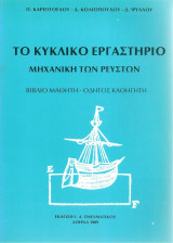Το κυκλικό εργαστήριο - Μηχανική των ρευστών