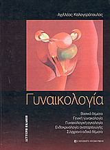 Γυναικολογία