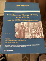 Εκπαιδευτικές Μεταρρυθμίσεις στην Ελλάδα Πρωτοβάθμια και Δευτεροβάθμια Γενική και Τεχνικοεπαγγελματική Εκπαίδευση: Πρωτοβάθμια και δευτεροβάθμια γενική και τεχνικοεπαγγελματική εκπαίδευση: Μεταρρυθμιστικές προσπάθειες 19ος αιώνας - 1913, 1929