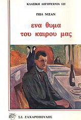 Ένα θύμα του καιρού μας
