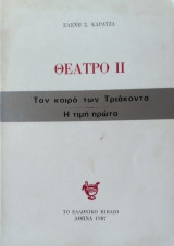 Θεατρο τον καιρο των τριακοντα