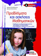 Προβλήματα και ασκήσεις μαθηματικών Δ΄ δημοτικού: Προβλήματα και μαθησιακές δραστηριότητες κατά κεφάλαιο του σχολικού βιβλίου: Γενικά προβλήματα, σύμφωνα με την ύλη της τάξης