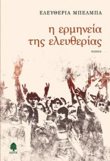Η ερμηνεία της ελευθερίας: Ποίηση