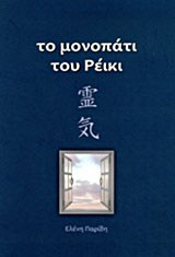 Το μονοπάτι του ρέικι