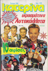 Περιοδικό Κατερίνα τεύχος 546