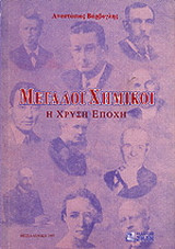 Μεγάλοι χημικοί: Η χρυσή εποχή