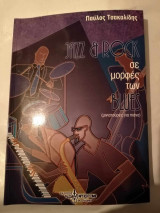 Jazz & rock σε μορφες των blues