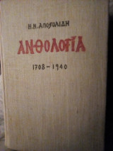 Ανθολογία Αποστολίδη 1708-1940 (4η έκδοση)
