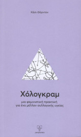 Χόλογκραμ: μια φεμινιστική πρακτική για ένα μέλλον συλλογικής υγείας