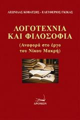 Λογοτεχνία και φιλοσοφία: Αναφορά στο έργο του Νίκου Μακρή