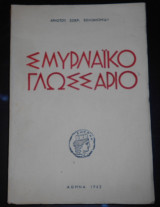 1962 Σμυρναϊκό Γλωσσάριο | Σμύρνη, Σμυρναϊκή Διάλεκτος, Γλωσσολογία | Smyrna, Smyrne, Izmir | Smyrnean dialect, Glossary