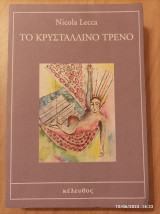Το κρυστάλλινο τρένο