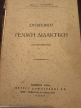 Σύγχρονος Γενική Διδακτική