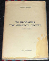 Το προβλημα του θεατρου προζας 1950 πλατων μουσαιος