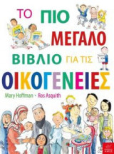 Το πιο μεγάλο βιβλίο για τις Οικογένειες