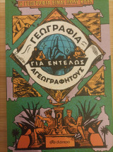 Γεωγραφία για εντελώς αγεωγράφητους
