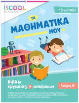 Μαθηματικά Γ Δημοτικού Τεύχος Β