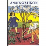 Αναγνωστικόν Β' Δημοτικού (Εικονογράφηση Γ. Μανουσάκη)