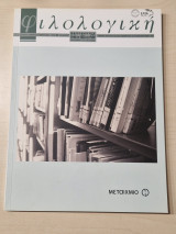 Φιλολογικη τευχος 97
