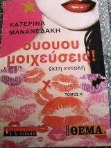 Ουουου μοιχεύσεις! Τομος α