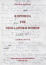 Η Πρέβεζα στη νεοελληνική ποίηση: Ανθολογία