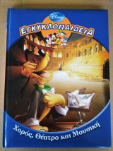 Εγκυκλοπαιδεια "χορος, θεατρο και μουσικη" disney