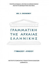Γραμματική της Αρχαίας Ελληνικής Γλώσσας Γυμνασίου - Λυκείου