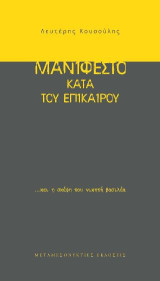 Μανιφέστο κατά του επίκαρου …και η σκέψη του νικητή βασιλέα