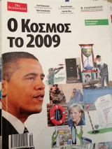 Ο Κόσμος το 2009
