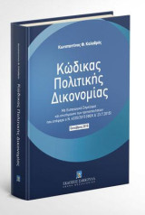 Κώδικας Πολιτικής Δικονομίας - Οκτώβριος 2016: Με Εισαγωγικό Σημείωμα και επισήμανση των τροποποιήσεων που επέφεραν οι Νόμοι 4335/2015 (ΦΕΚ Α΄ 23.7.2015), 4370/2016 (ΦΕΚ Α΄ 37/7.3.2016), 4411/2016 (ΦΕΚ Α΄ 142/3.8.2016)