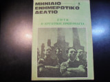 Μηνιαίο ενημερωτικό δελτίο 5 Πα.σο.κ 1978