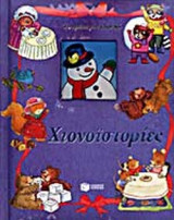 ΧΙΟΝΟΪΣΤΟΡΙΕΣ
