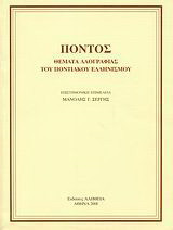 Πόντος