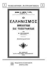 Ο ΕΛΛΗΝΙΣΜΟΣ ΕΘΝΟΛΟΓΙΚΩΣ ΚΑΙ ΤΟΠΟΓΡΑΦΙΚΩΣ - ΜΑΚΕΔΟΝΙΑ