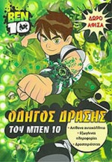ΟΔΗΓΟΣ ΔΡΑΣΗΣ ΤΟΥ ΜΠΕΝ 10 (ΜΕ ΔΩΡΟ ΑΦΙΣΑ)
