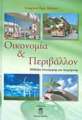 ΟΙΚΟΝΟΜΙΑ ΚΑΙ ΠΕΡΙΒΑΛΛΟΝ