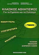 Κλασσικος Αθλητισμός για το Σχολείο και τον Σύλλογο