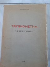Τριγωνομετρια ,δια τους υποψηφιους των ανωτατων σχολων και κυριως του ε.μ.πολυτεχνειου(ι.μαντας ,1965)