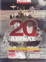 20ος Αιώνας - Σπάνια Ντοκουμέντα σε Βιβλία και Βίντεο (2η Ενότητα)