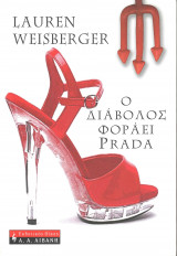 Ο διάβολος φοράει Prada