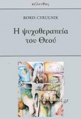 Η ψυχοθεραπεία του Θεού