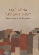 Μαριλένα Αραβαντινού, σκηνογράφος και ζωγράφος