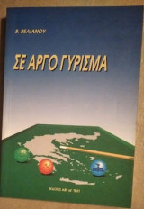 Σε Αργό Γύρισμα