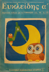 Ευκλείδης Α', Τεύχος 3, 1991