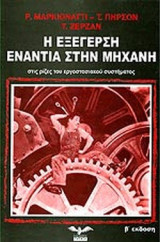 Η ΕΞΕΓΕΡΣΗ ΕΝΑΝΤΙΑ ΣΤΗΝ ΜΗΧΑΝΗ