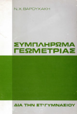 Συμπλήρωμα γεωμετρίας