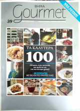 Περιοδικό Gourmet - Ιαν 2010 Τεύχος 39