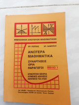 Ανώτερα μαθηματικά ,συναρτηήσεις ,όρια,παράγωγοι