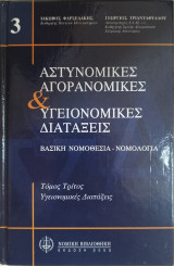 ΥΓΕΙΟΝΟΜΙΚΕΣ ΔΙΑΤΑΞΕΙΣ